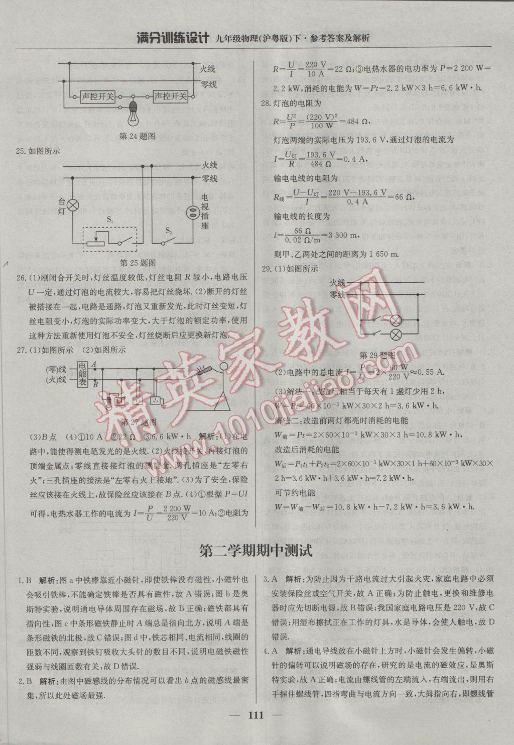 2017年满分训练设计九年级物理下册沪粤版 参考答案第16页