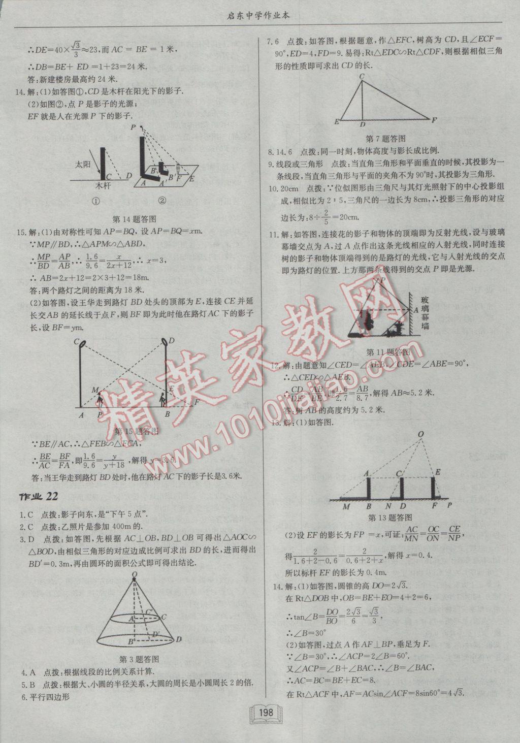 2017年启东中学作业本九年级数学下册沪科版 参考答案第26页