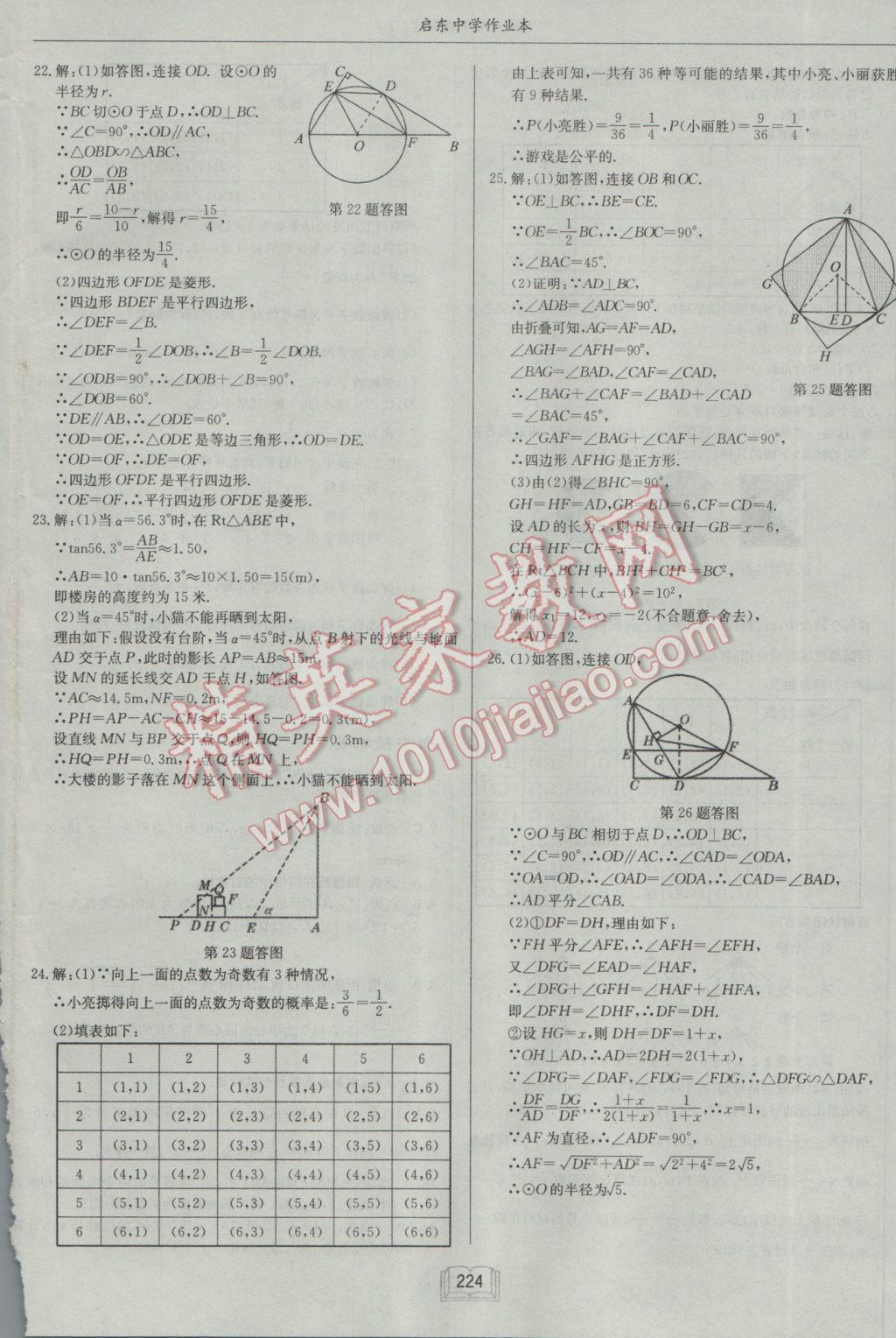 2017年启东中学作业本九年级数学下册沪科版 参考答案第52页