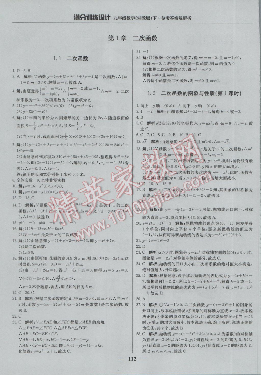 2017年满分训练设计九年级数学下册湘教版 参考答案第1页