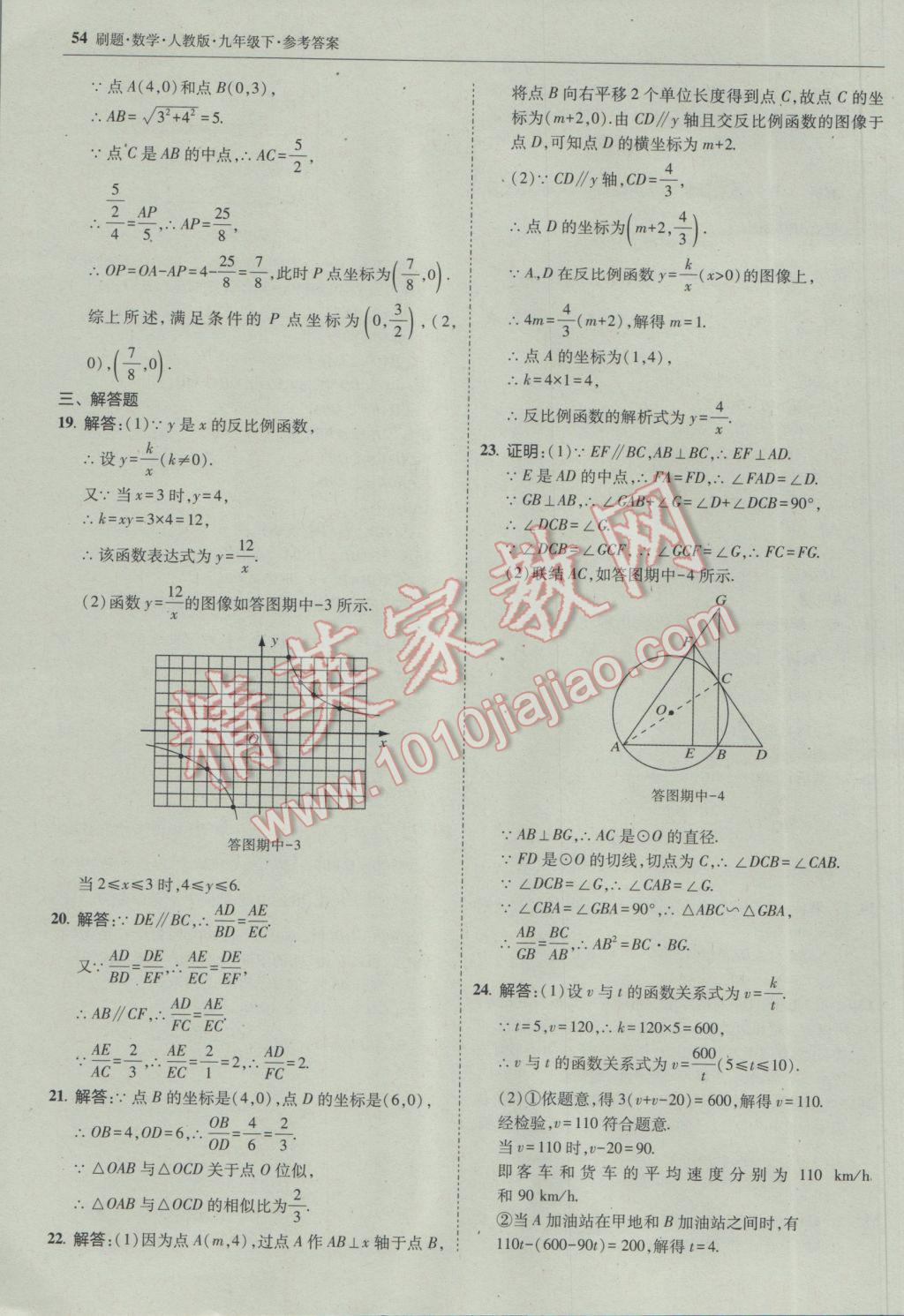 2017年北大綠卡刷題九年級(jí)數(shù)學(xué)下冊(cè)人教版 參考答案第53頁(yè)