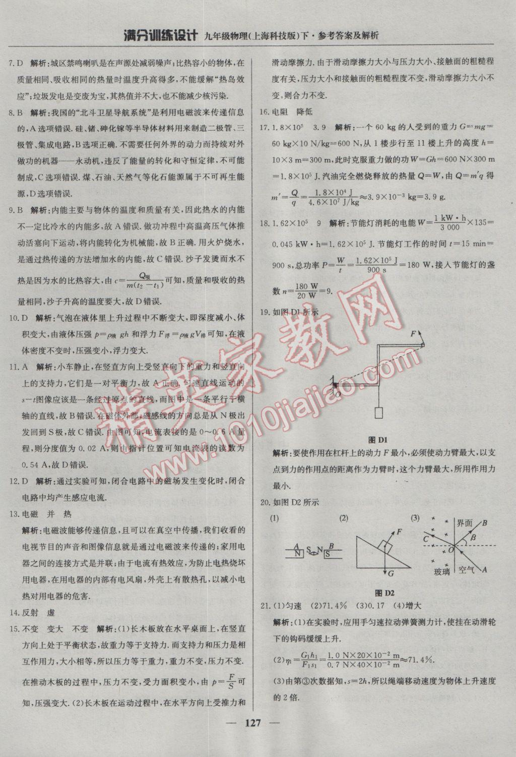 2017年滿分訓(xùn)練設(shè)計(jì)九年級(jí)物理下冊(cè)滬科版 參考答案第32頁(yè)