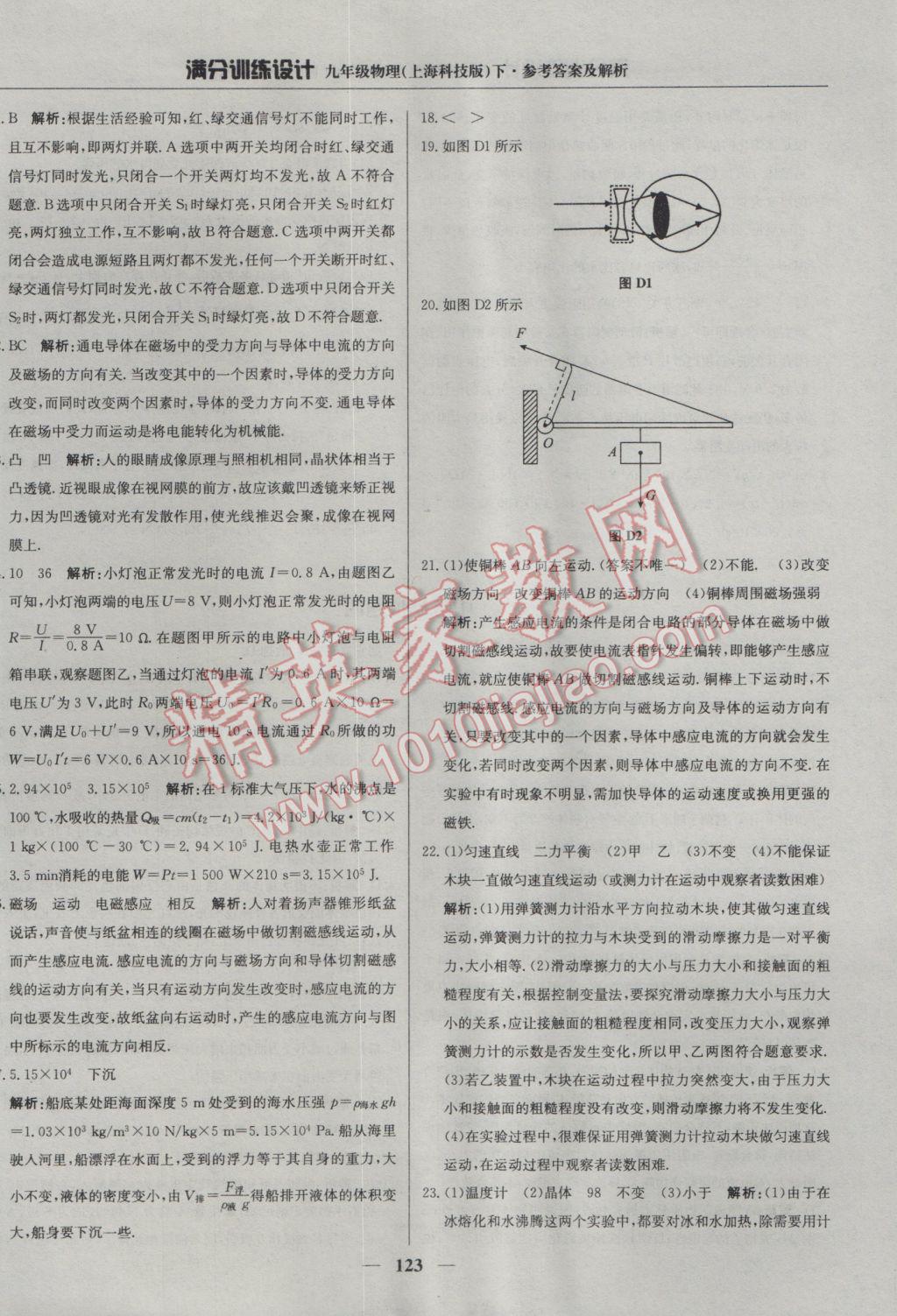 2017年滿分訓(xùn)練設(shè)計(jì)九年級(jí)物理下冊(cè)滬科版 參考答案第28頁