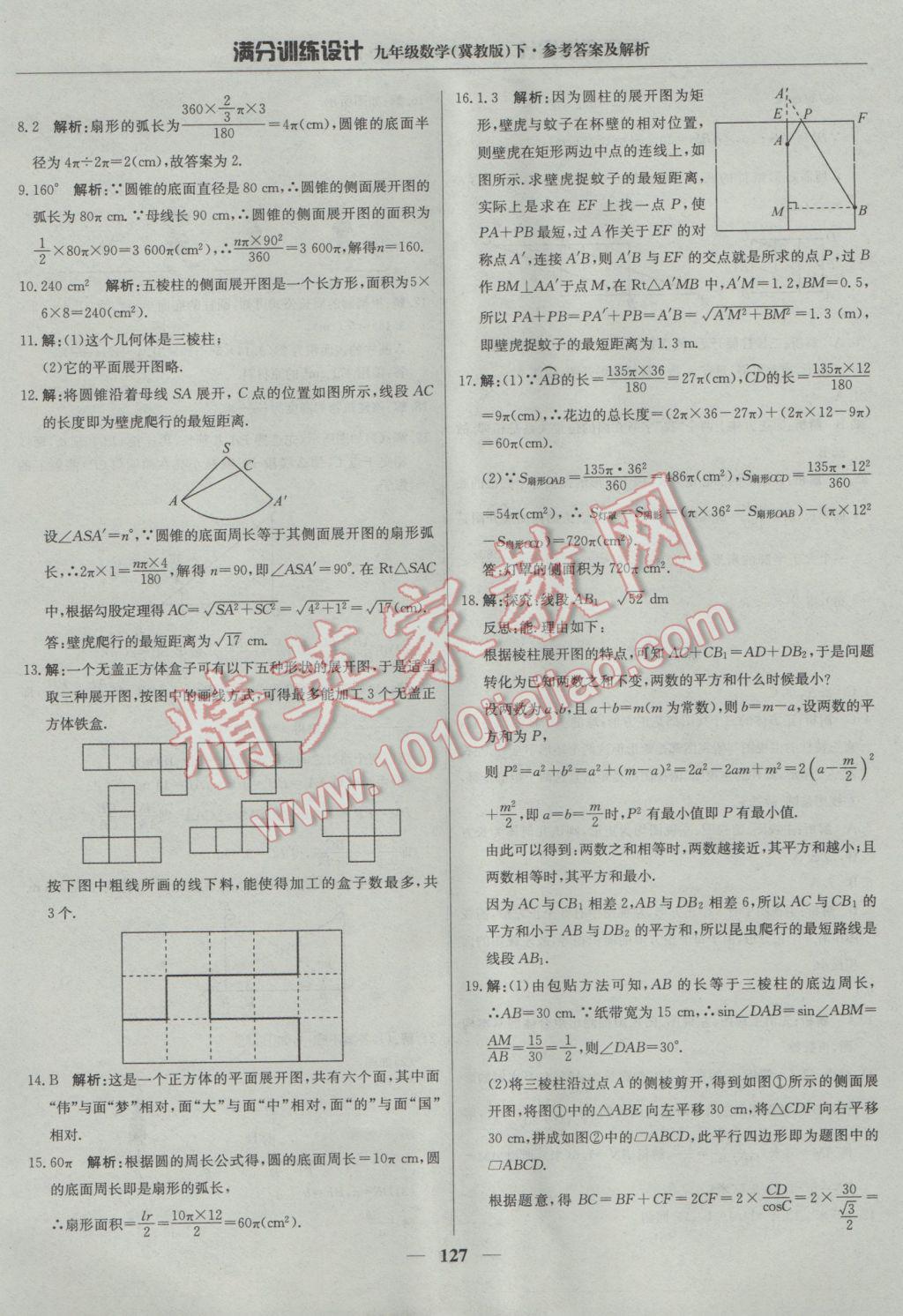 2017年滿分訓(xùn)練設(shè)計(jì)九年級(jí)數(shù)學(xué)下冊(cè)冀教版 參考答案第40頁(yè)