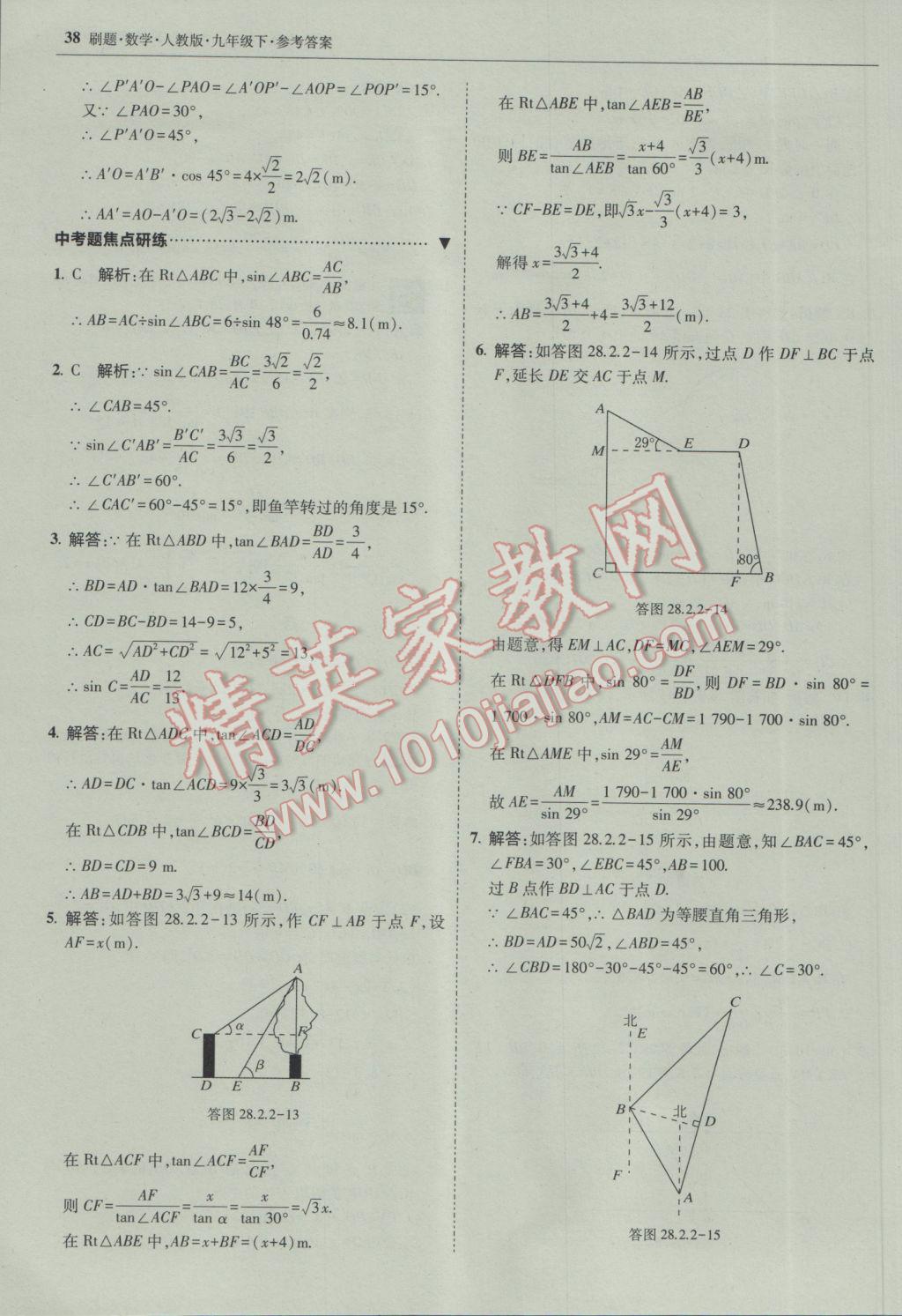 2017年北大绿卡刷题九年级数学下册人教版 参考答案第37页