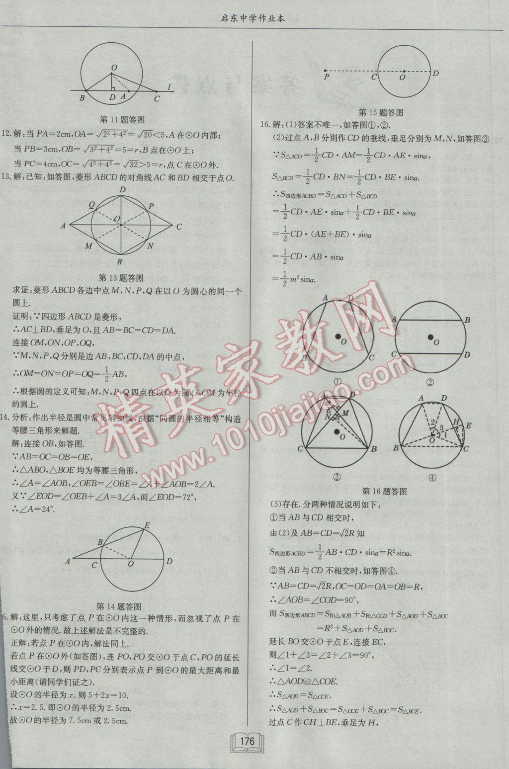 2017年启东中学作业本九年级数学下册沪科版 参考答案第4页