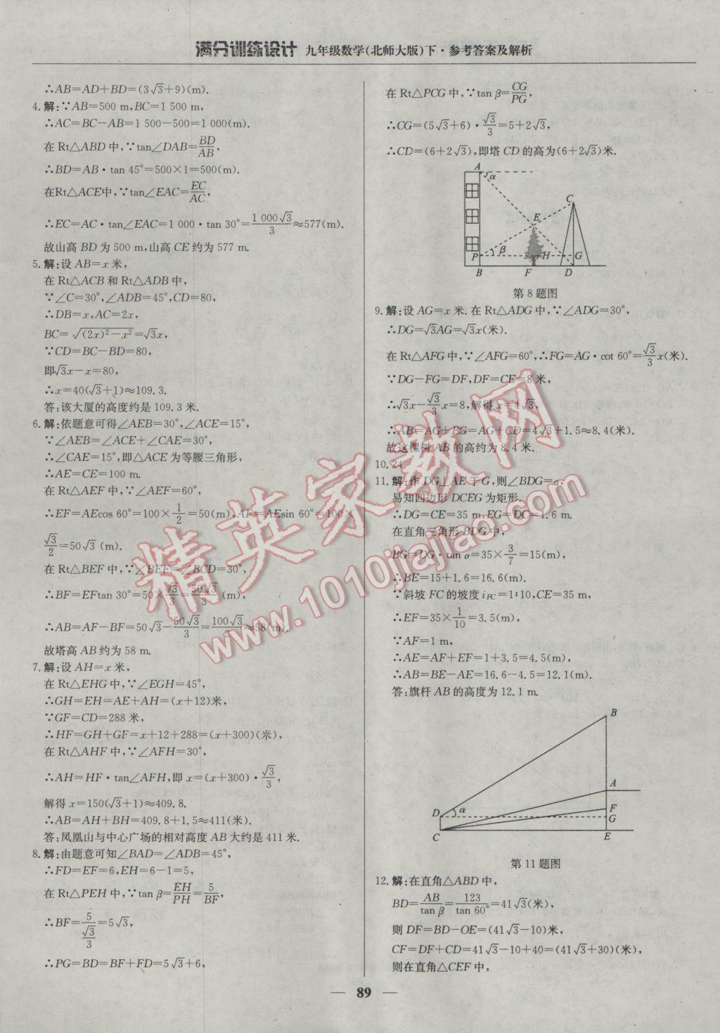 2017年滿分訓(xùn)練設(shè)計(jì)九年級(jí)數(shù)學(xué)下冊(cè)北師大版 參考答案第10頁(yè)