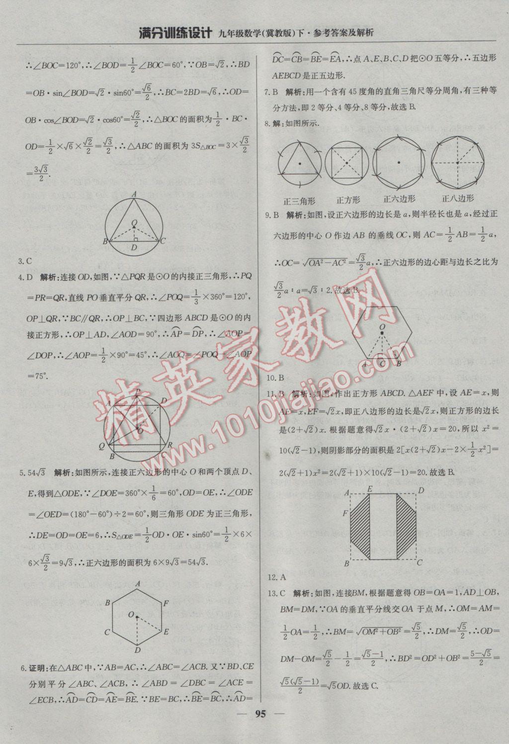 2017年滿(mǎn)分訓(xùn)練設(shè)計(jì)九年級(jí)數(shù)學(xué)下冊(cè)冀教版 參考答案第8頁(yè)