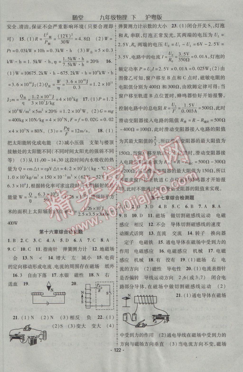 2017年隨堂1加1導(dǎo)練九年級(jí)物理下冊(cè)滬粵版 參考答案第10頁(yè)