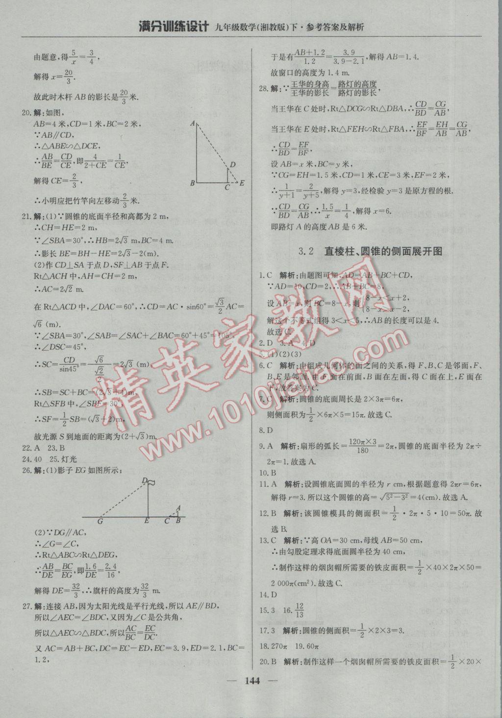 2017年滿分訓(xùn)練設(shè)計(jì)九年級(jí)數(shù)學(xué)下冊(cè)湘教版 參考答案第33頁(yè)