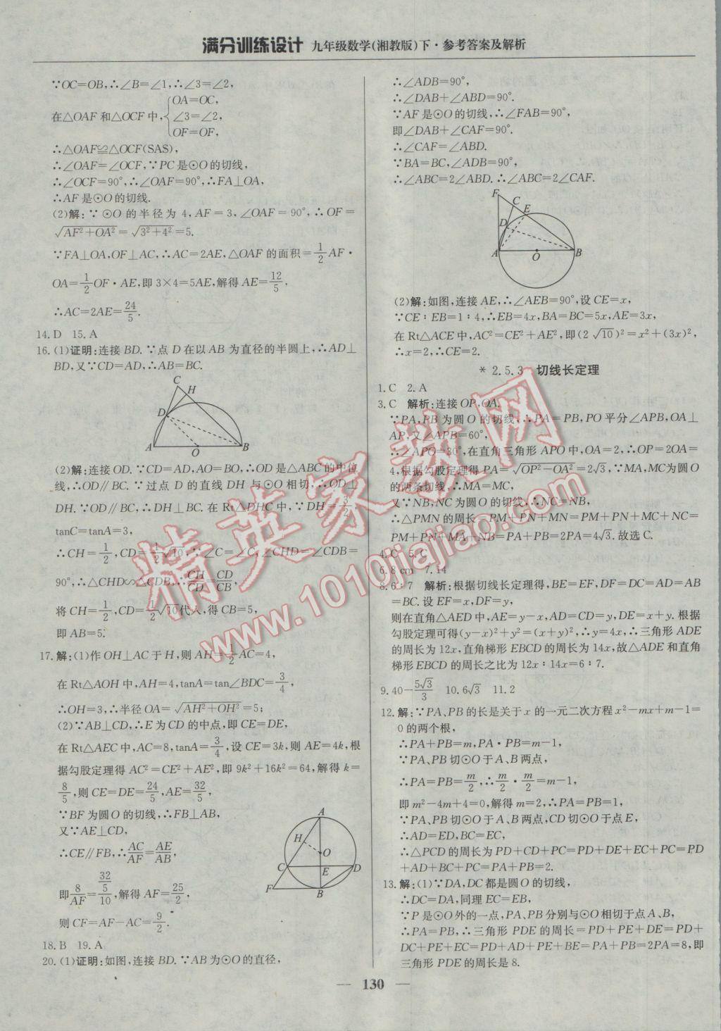 2017年滿分訓(xùn)練設(shè)計九年級數(shù)學(xué)下冊湘教版 參考答案第19頁