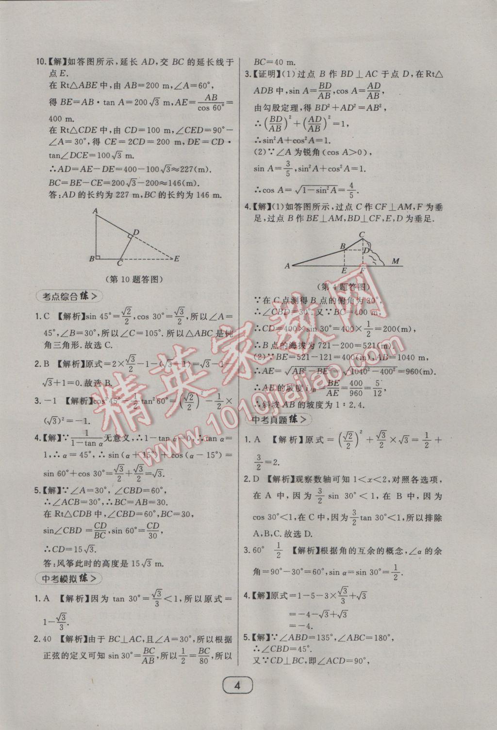 2017年北大绿卡九年级数学下册北师大版 参考答案第18页