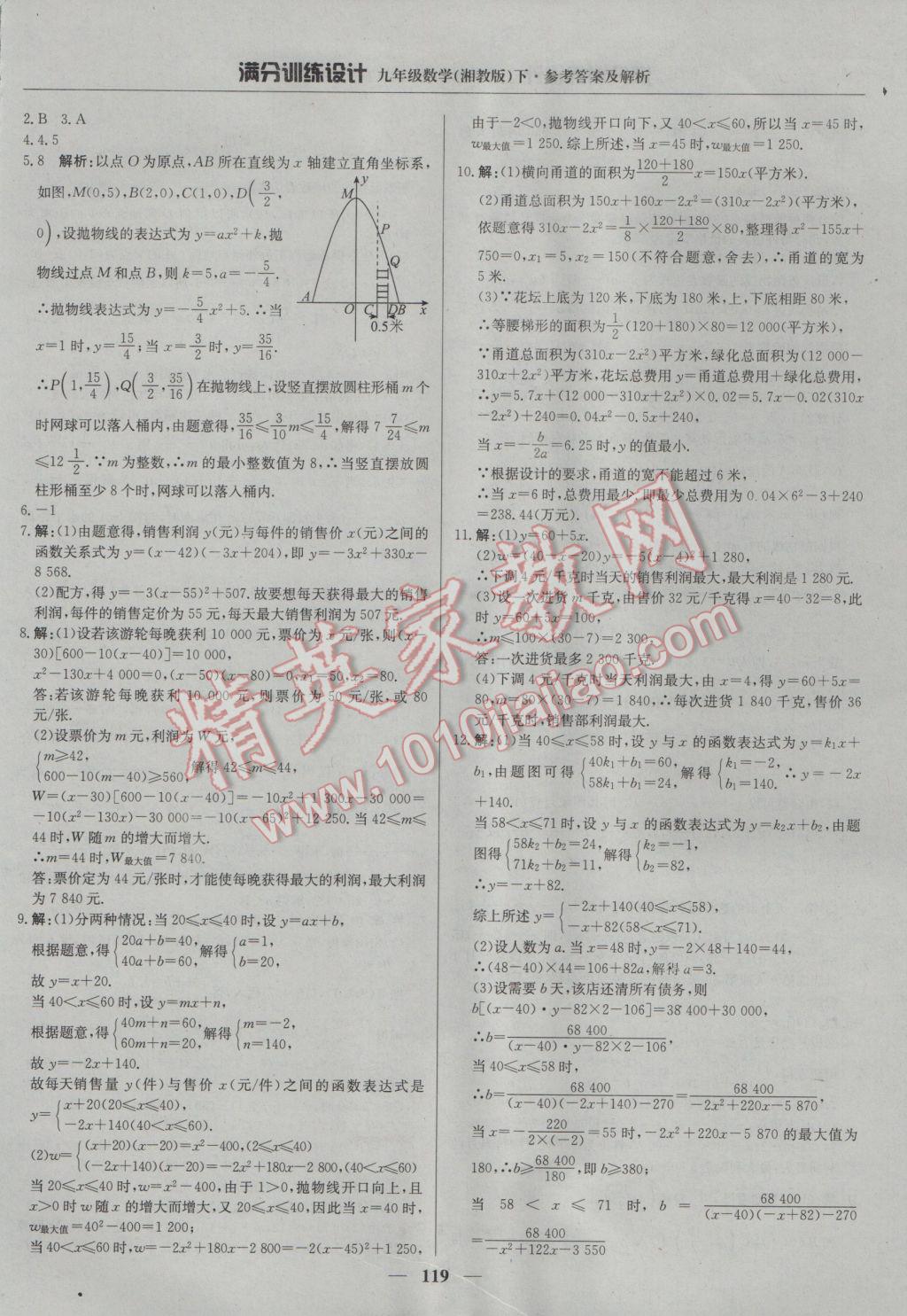 2017年滿分訓(xùn)練設(shè)計九年級數(shù)學(xué)下冊湘教版 參考答案第8頁