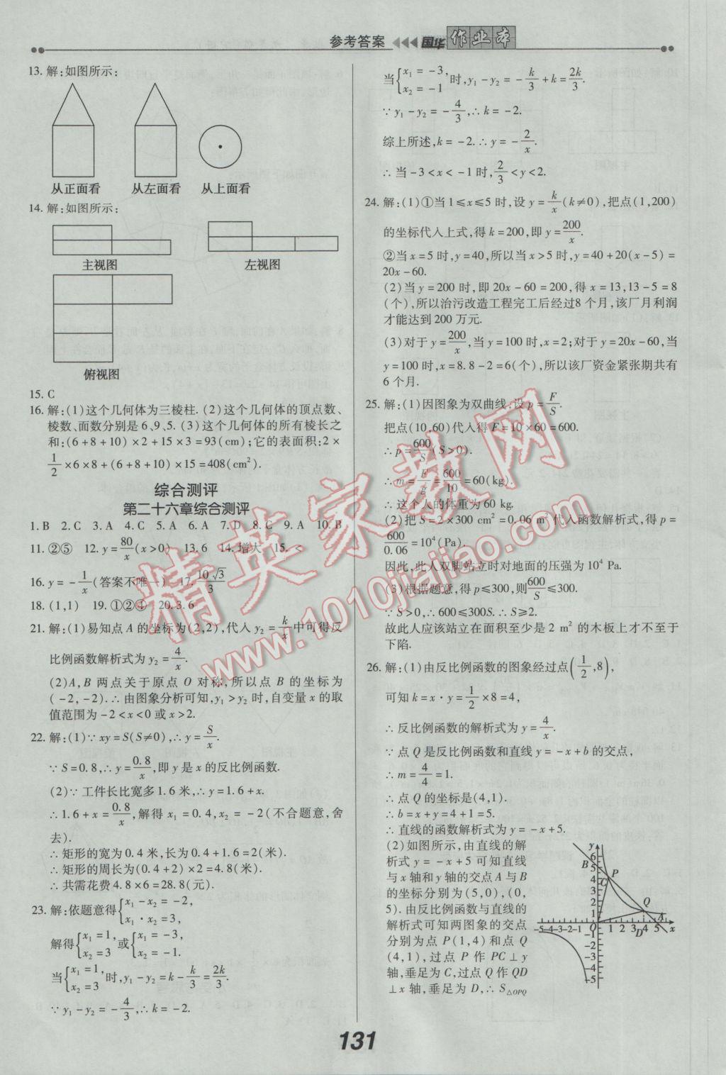 2017年國華作業(yè)本九年級(jí)數(shù)學(xué)下冊(cè)人教版 參考答案第19頁