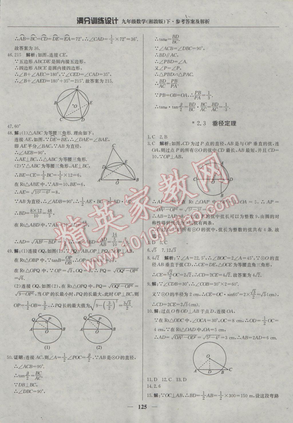 2017年滿分訓練設計九年級數(shù)學下冊湘教版 參考答案第14頁