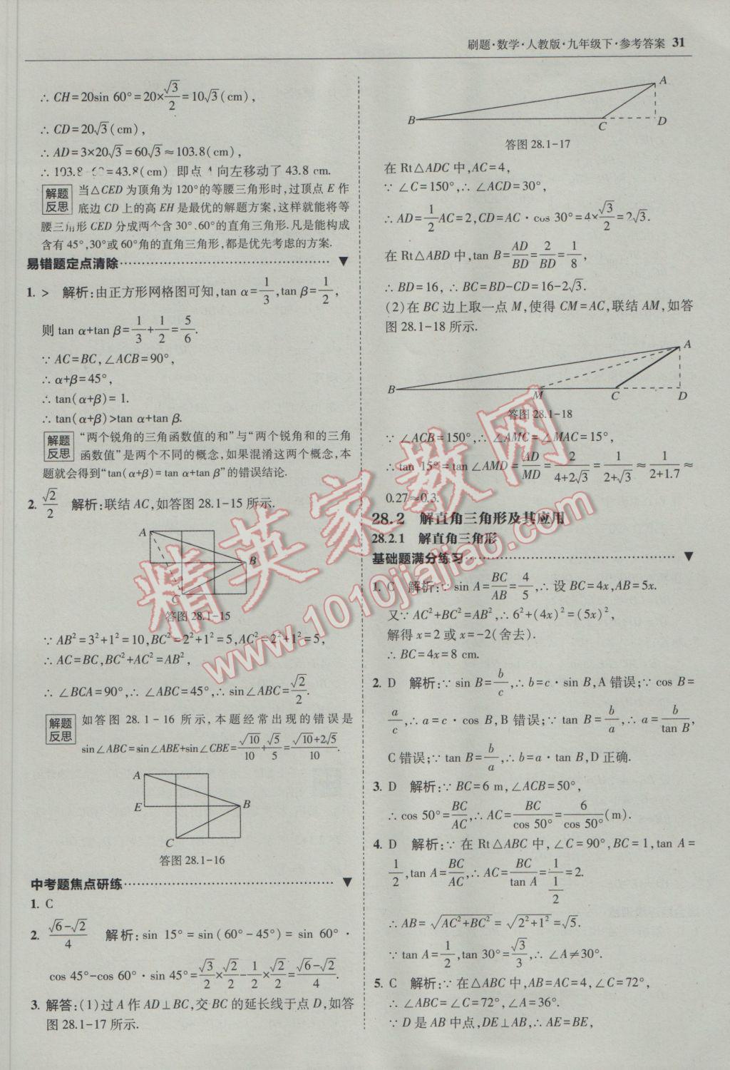 2017年北大綠卡刷題九年級數(shù)學下冊人教版 參考答案第30頁