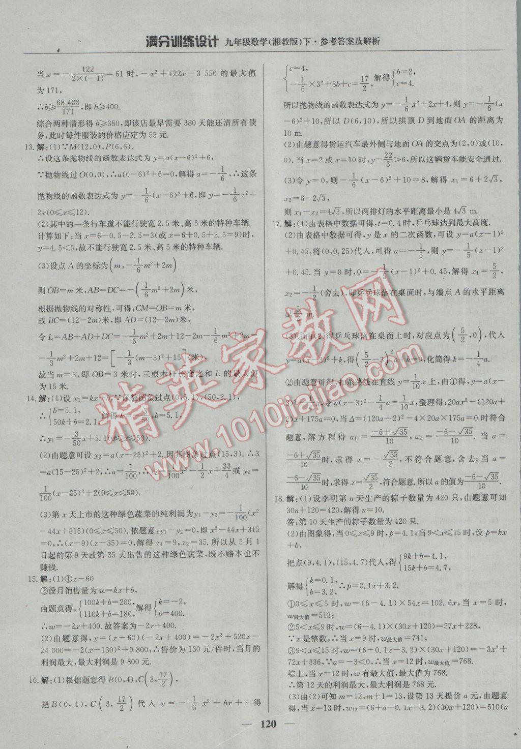 2017年满分训练设计九年级数学下册湘教版 参考答案第9页