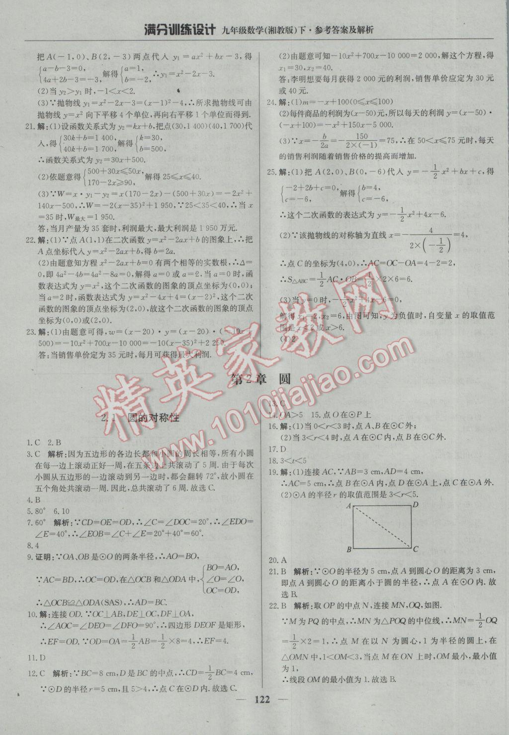 2017年滿分訓(xùn)練設(shè)計(jì)九年級數(shù)學(xué)下冊湘教版 參考答案第11頁