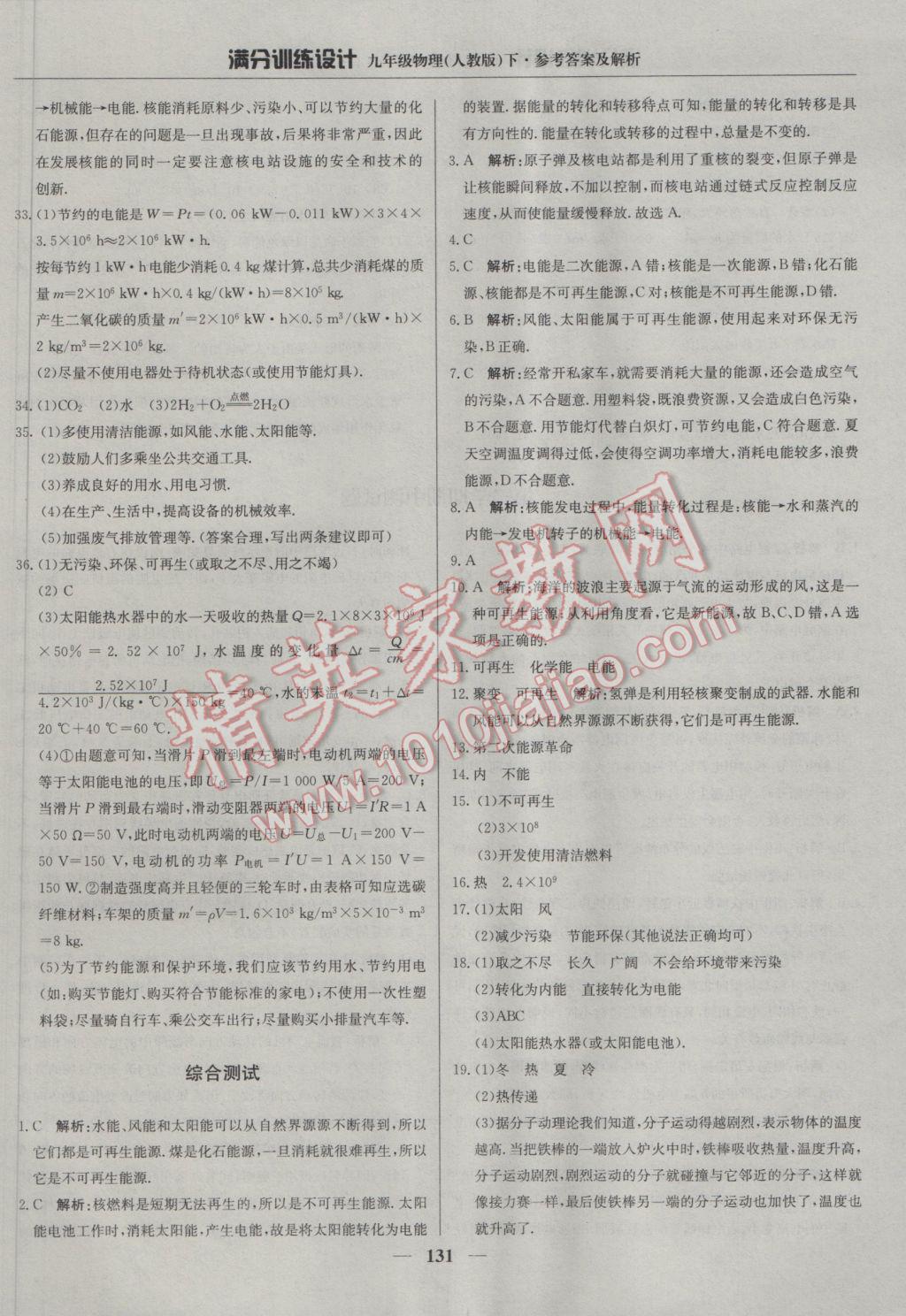 2017年滿分訓(xùn)練設(shè)計(jì)九年級(jí)物理下冊(cè)人教版 參考答案第20頁