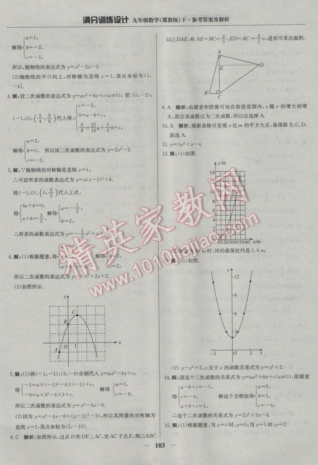 2017年滿分訓(xùn)練設(shè)計(jì)九年級(jí)數(shù)學(xué)下冊(cè)冀教版 參考答案第16頁