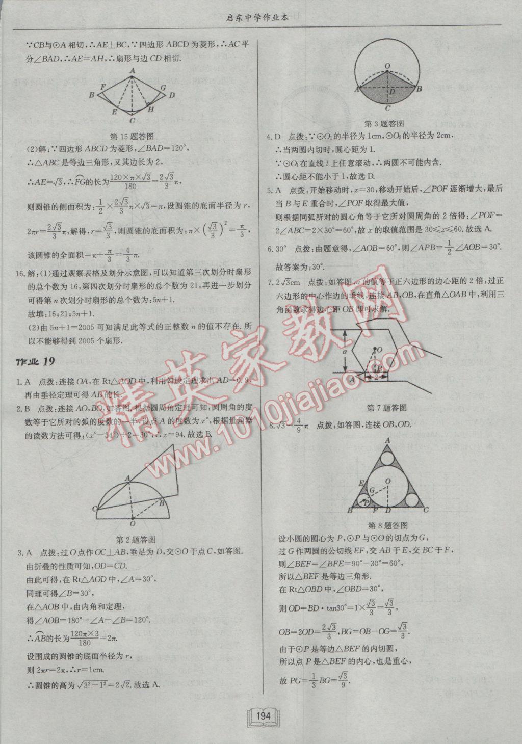 2017年启东中学作业本九年级数学下册沪科版 参考答案第22页