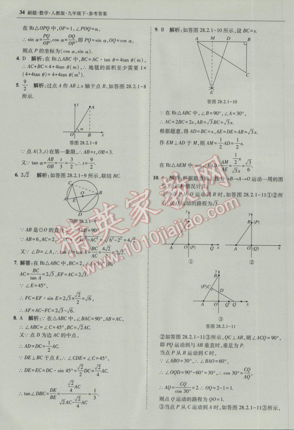 2017年北大綠卡刷題九年級(jí)數(shù)學(xué)下冊(cè)人教版 參考答案第33頁(yè)