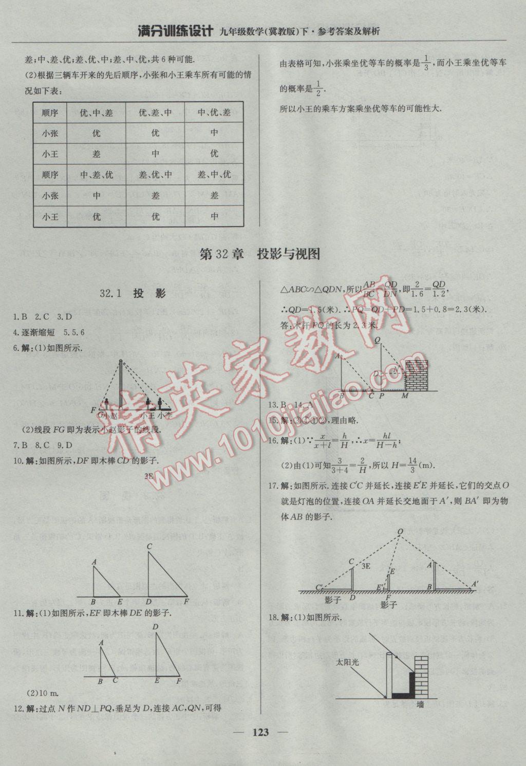 2017年滿分訓(xùn)練設(shè)計九年級數(shù)學(xué)下冊冀教版 參考答案第36頁