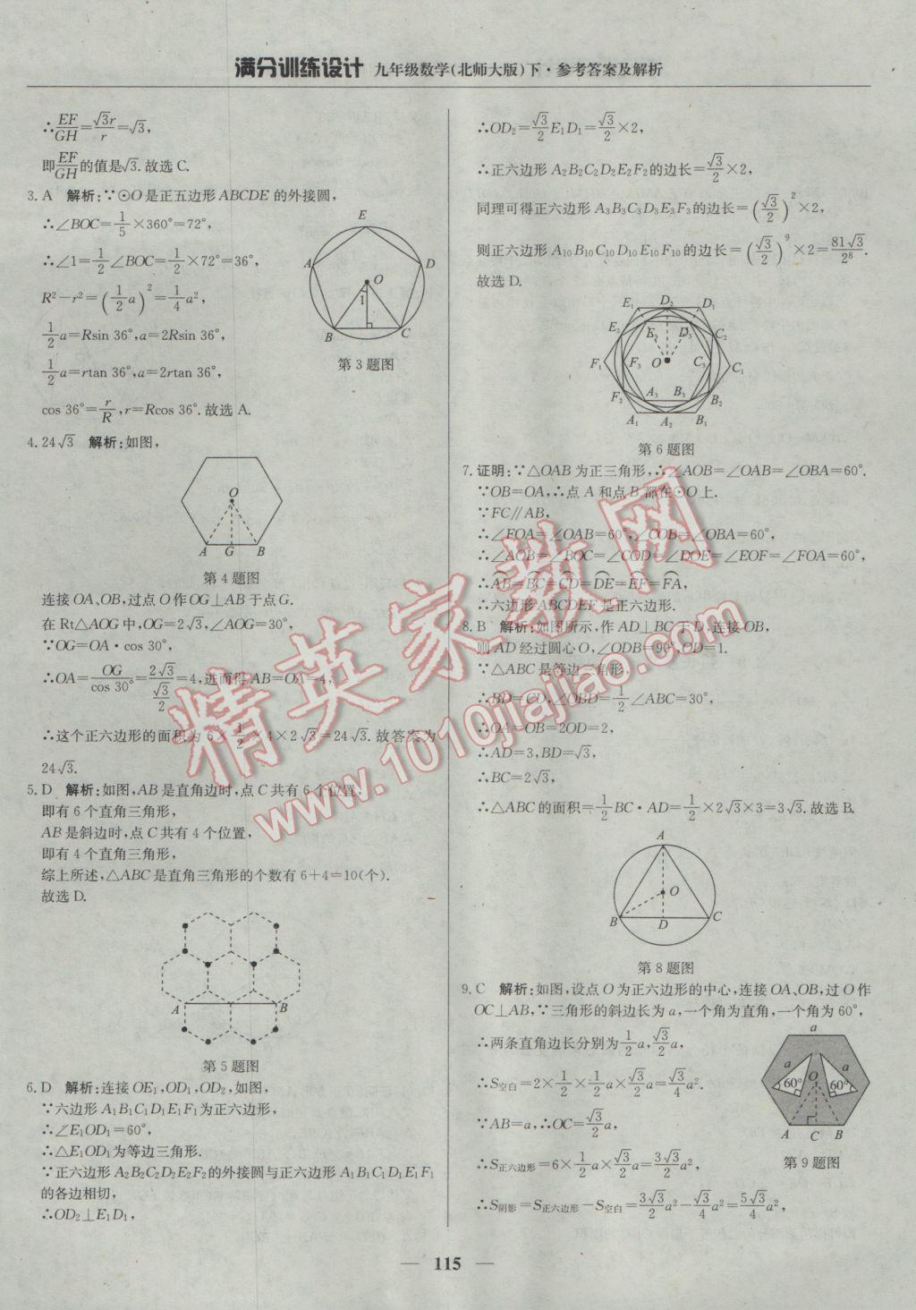 2017年满分训练设计九年级数学下册北师大版 参考答案第36页