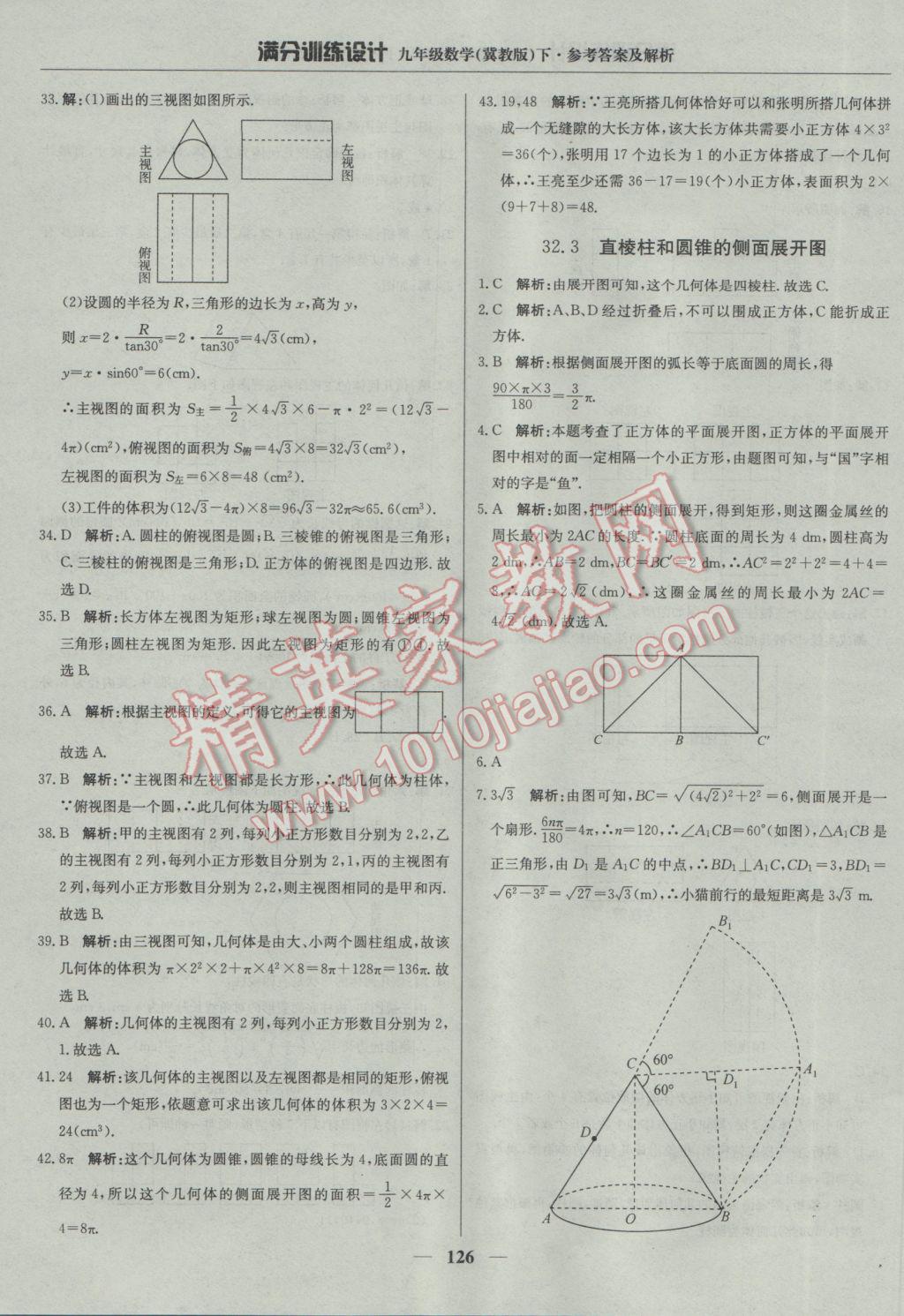 2017年滿分訓(xùn)練設(shè)計(jì)九年級(jí)數(shù)學(xué)下冊(cè)冀教版 參考答案第39頁(yè)