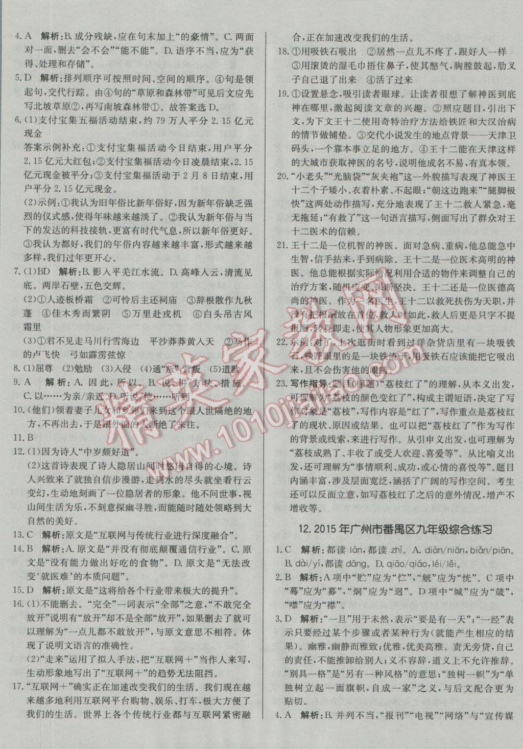 2017年北教傳媒實(shí)戰(zhàn)廣州中考語文 參考答案第13頁