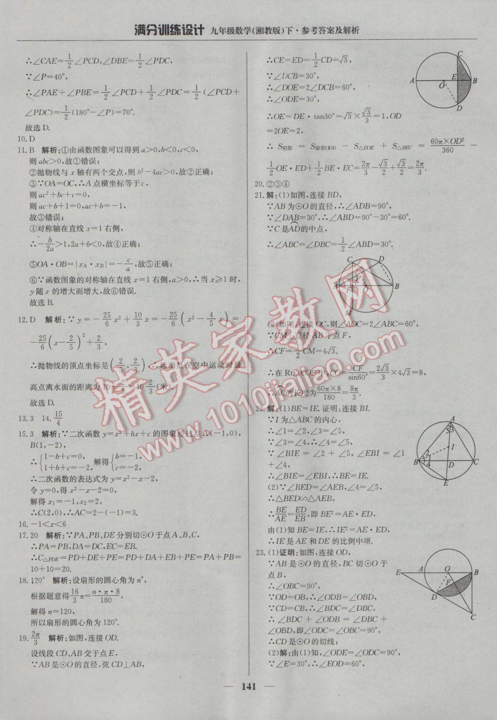 2017年满分训练设计九年级数学下册湘教版 参考答案第30页