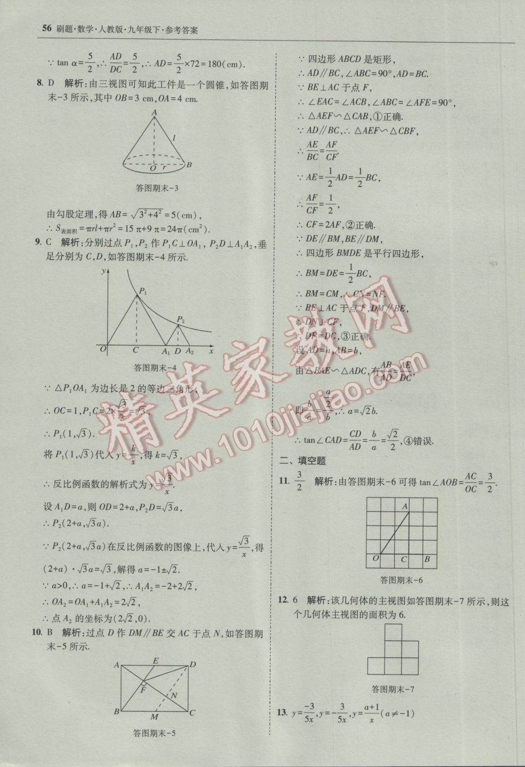 2017年北大綠卡刷題九年級數(shù)學(xué)下冊人教版 參考答案第55頁