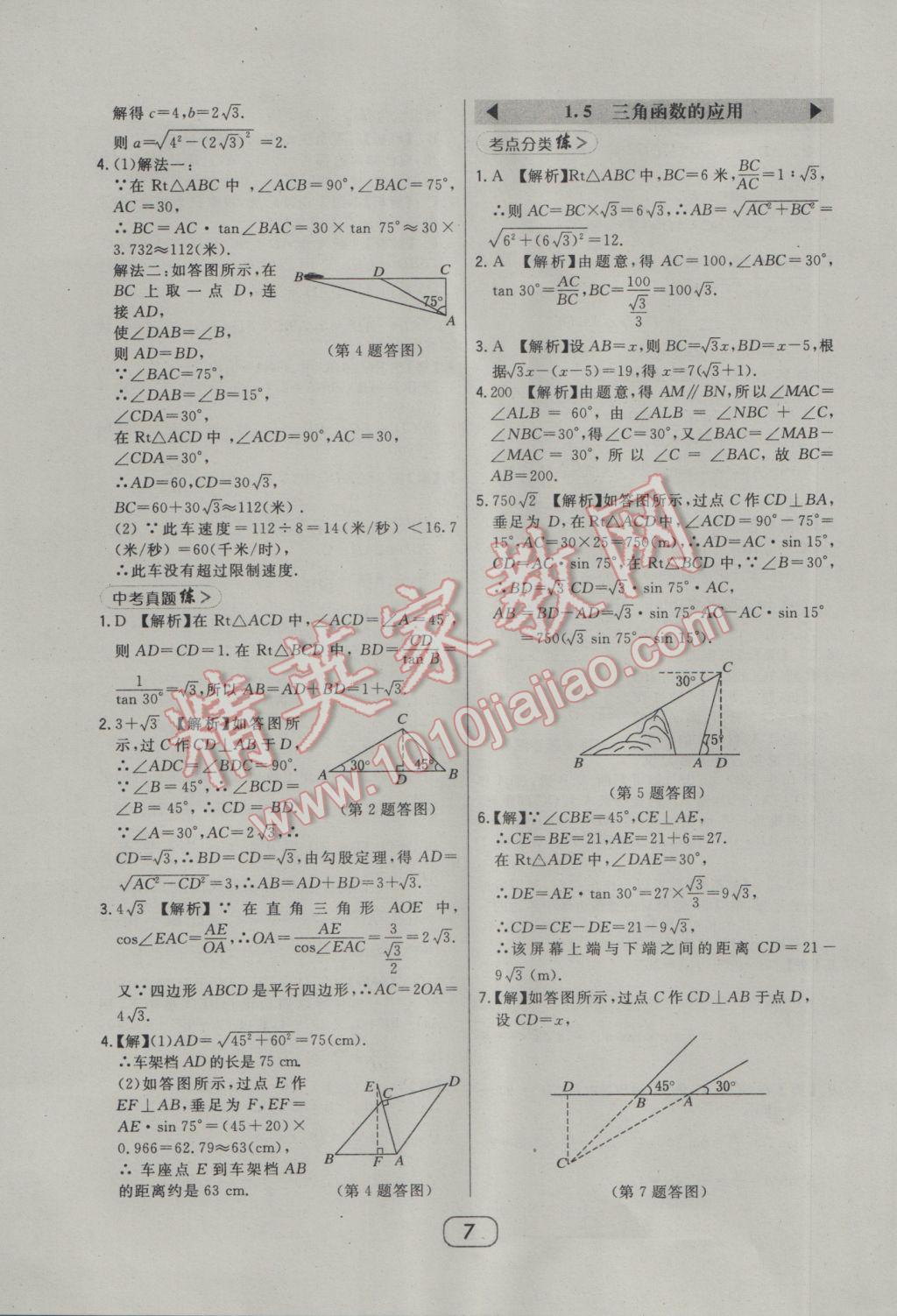 2017年北大绿卡九年级数学下册北师大版 参考答案第21页