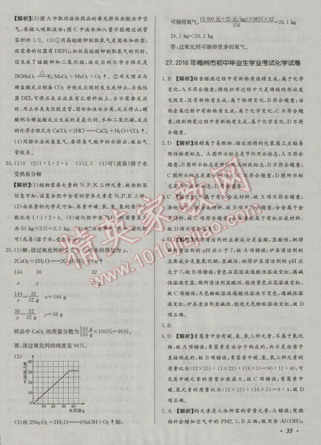 2017年北教傳媒實戰(zhàn)廣州中考化學(xué) 參考答案第70頁