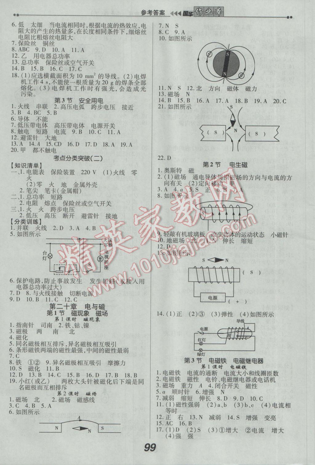 2017年國(guó)華作業(yè)本九年級(jí)物理下冊(cè)人教版 參考答案第3頁(yè)