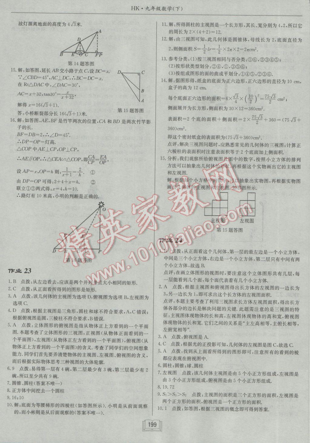 2017年啟東中學(xué)作業(yè)本九年級數(shù)學(xué)下冊滬科版 參考答案第27頁