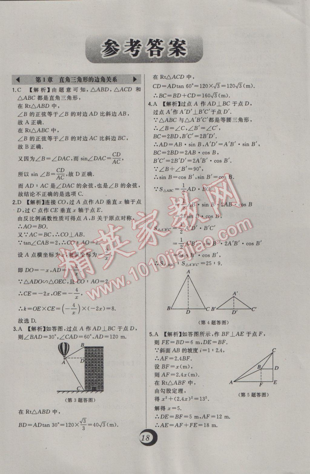 2017年北大綠卡九年級(jí)數(shù)學(xué)下冊(cè)北師大版 中考真題精練答案第1頁