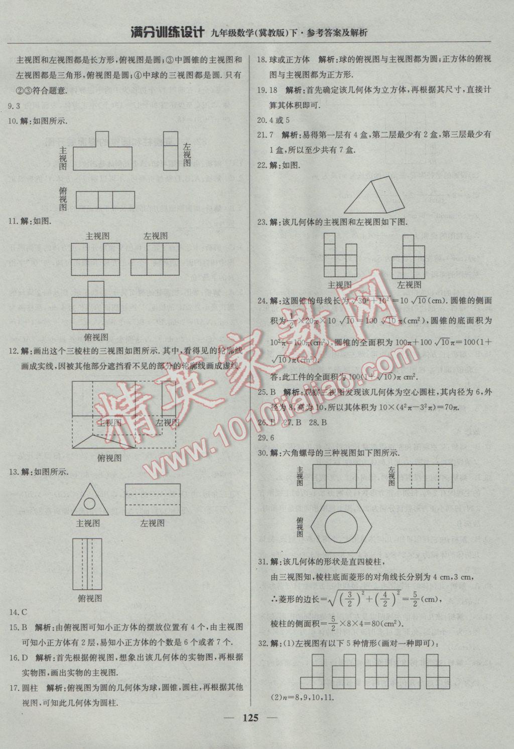 2017年滿分訓(xùn)練設(shè)計(jì)九年級(jí)數(shù)學(xué)下冊(cè)冀教版 參考答案第38頁(yè)