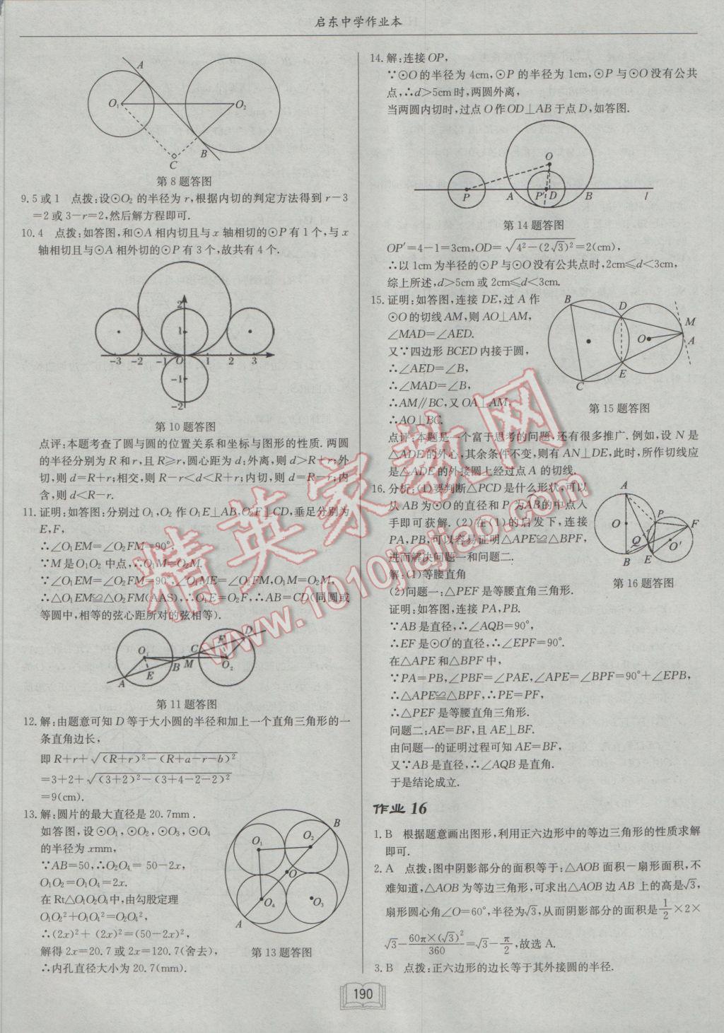 2017年启东中学作业本九年级数学下册沪科版 参考答案第18页