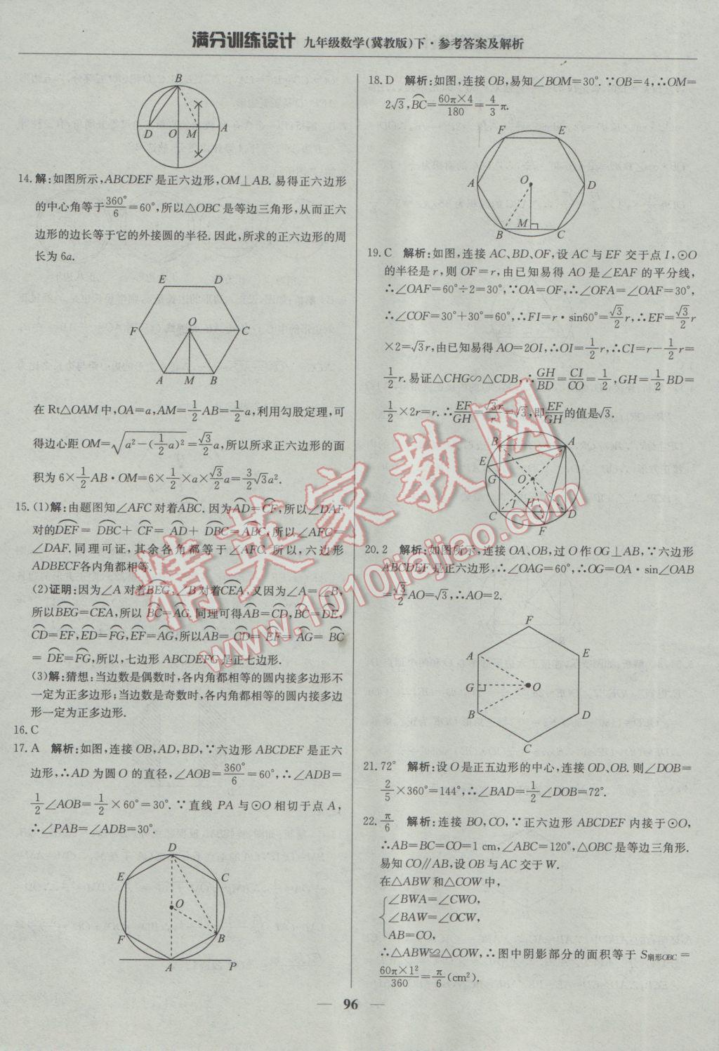 2017年滿分訓(xùn)練設(shè)計九年級數(shù)學(xué)下冊冀教版 參考答案第9頁