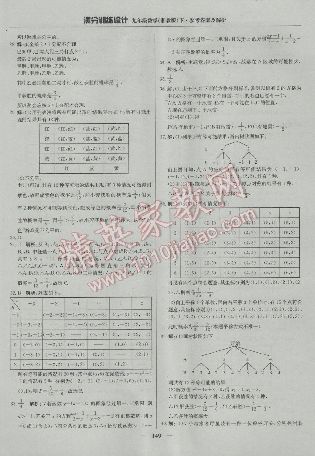 2017年满分训练设计九年级数学下册湘教版 参考答案第38页