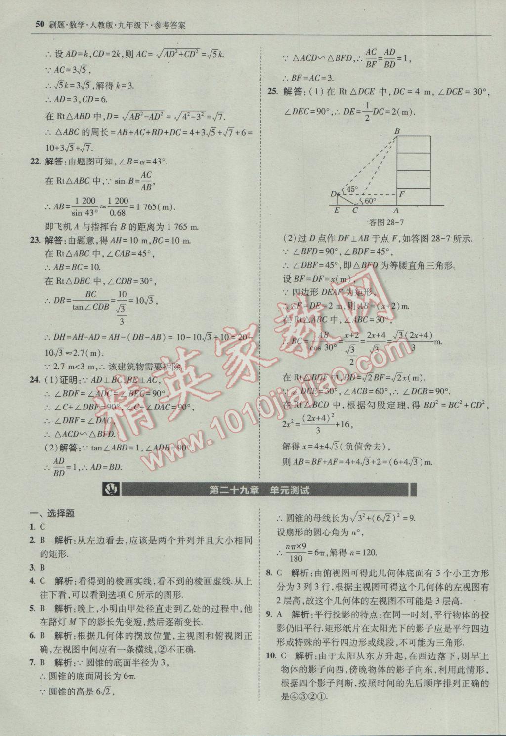 2017年北大綠卡刷題九年級數(shù)學下冊人教版 參考答案第49頁