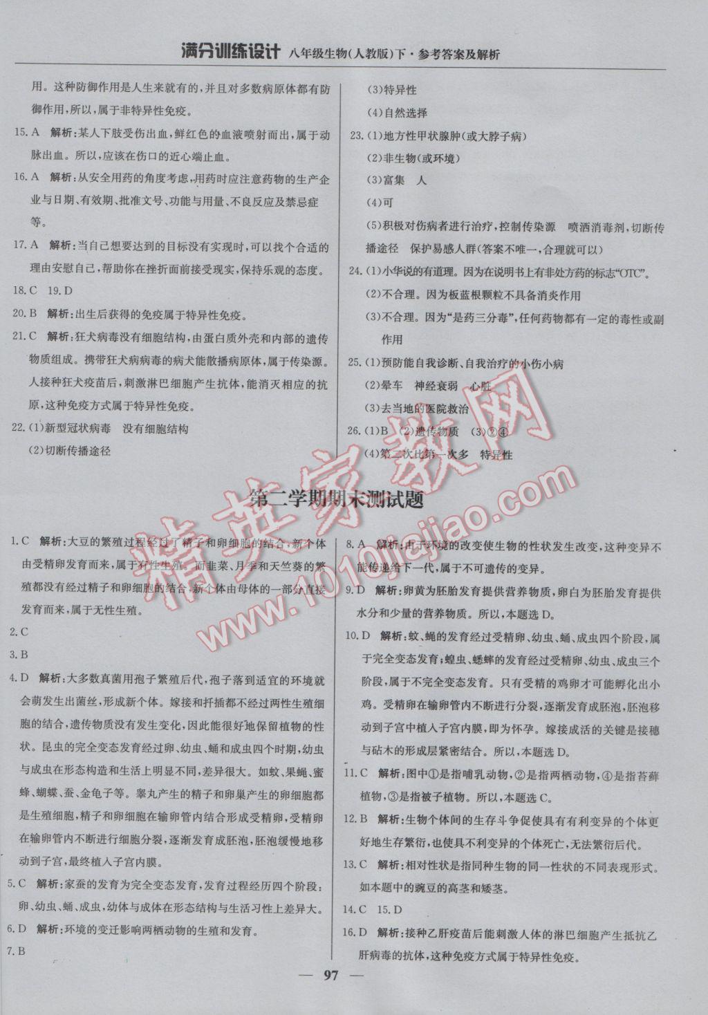 2017年满分训练设计八年级生物下册人教版 参考答案第18页