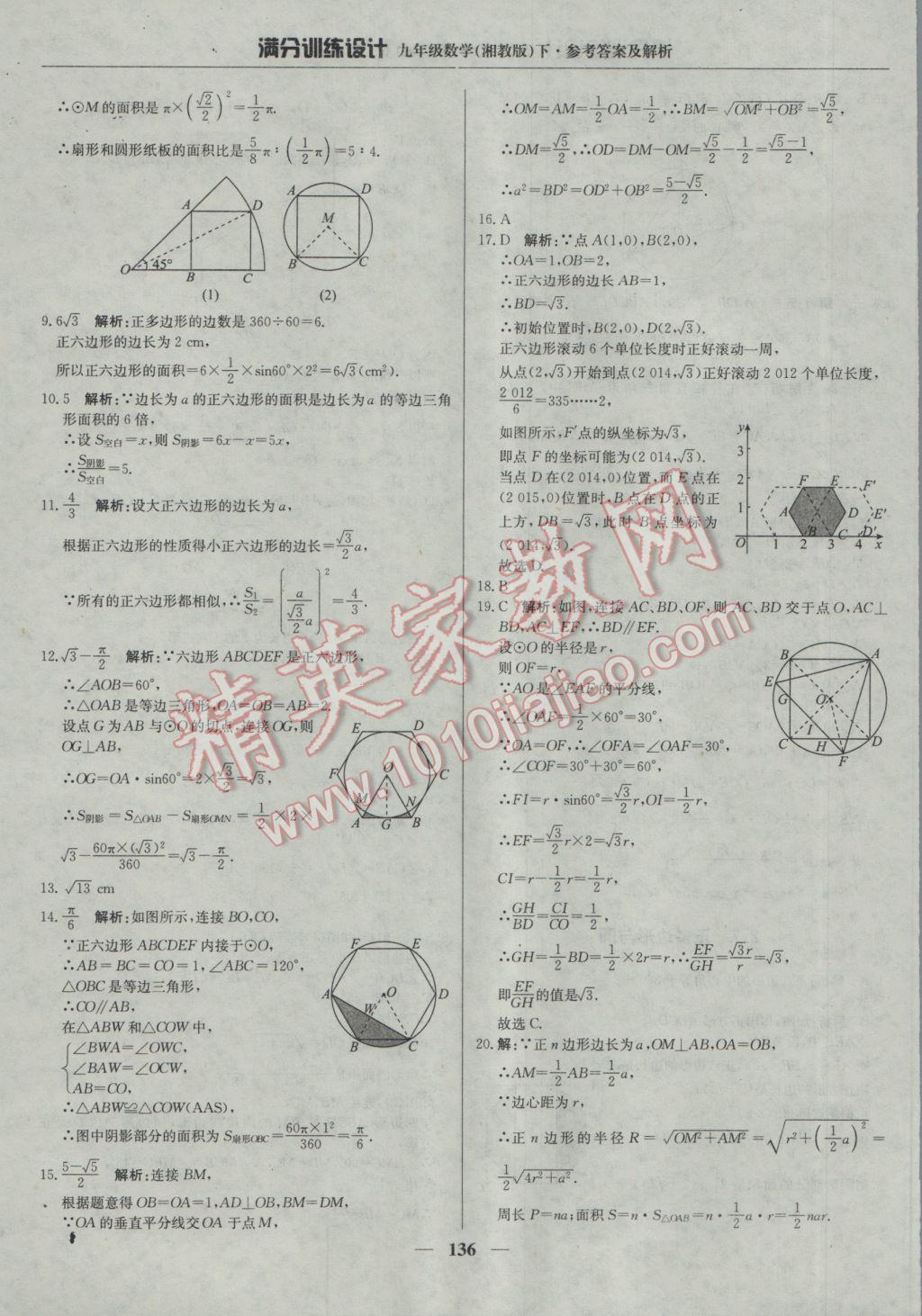 2017年满分训练设计九年级数学下册湘教版 参考答案第25页