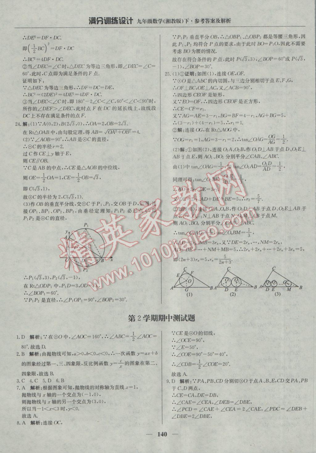 2017年满分训练设计九年级数学下册湘教版 参考答案第29页