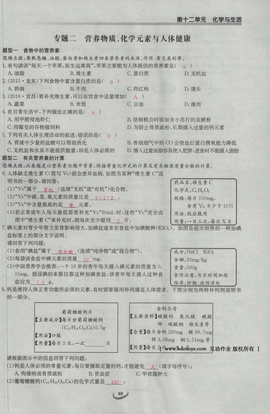 2017年思維新觀察九年級化學下冊 第十二單元 化學與生活第81頁