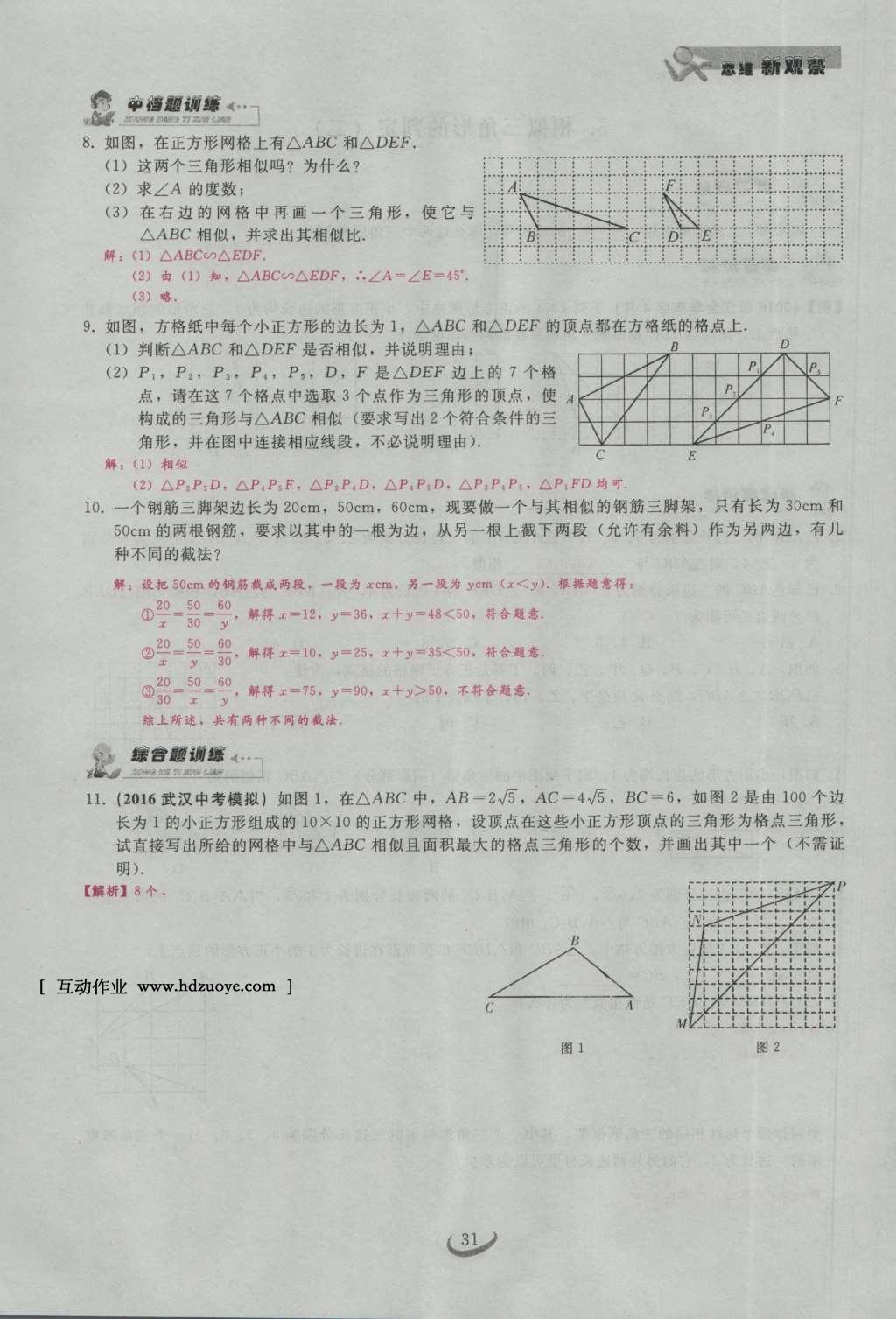 2017年思維新觀察九年級數(shù)學(xué)下冊 第二十七章 相似第51頁