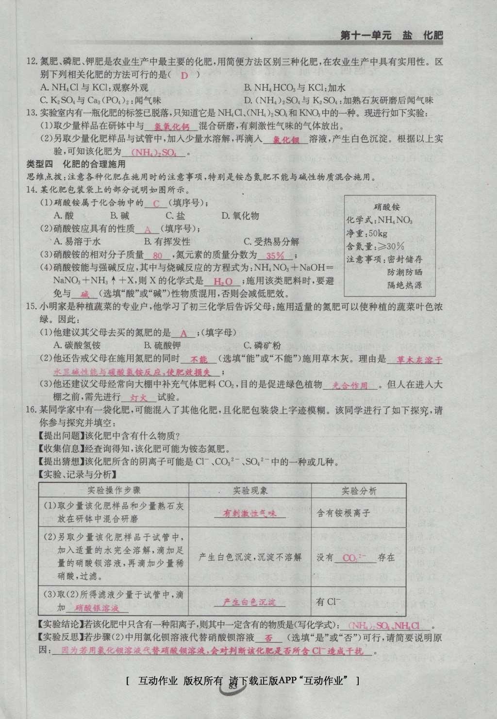 2017年思維新觀察九年級(jí)化學(xué)下冊(cè) 第十一單元 鹽 化肥第101頁