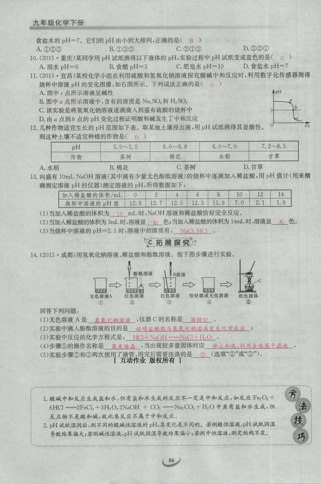 2017年思維新觀察九年級(jí)化學(xué)下冊(cè) 第十單元 酸和堿第62頁(yè)