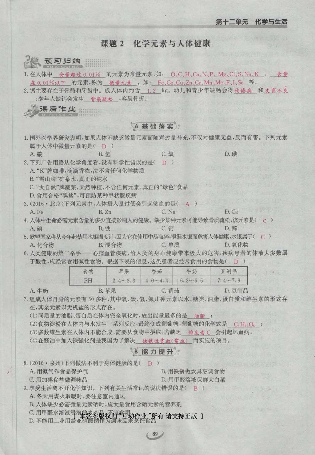 2017年思維新觀察九年級化學下冊 第十二單元 化學與生活第75頁